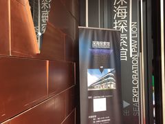 -同济大学四平路校区深海探索馆