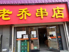 门面-老乔串店(青松路店)
