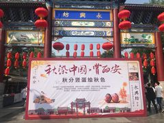 -摔碗酒(永兴坊店)