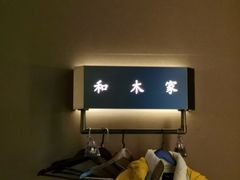 -和木家影院式足道·洗浴·SPA(勾庄店)