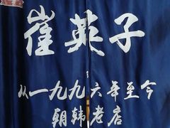 -崔英子朝韩民俗风味烤肉烤串城(大东店)