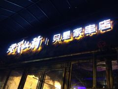 iphone_upload_pic-很久以前羊肉串(大华三路店)