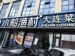-小船渔村•大连菜•大连焖鱼(黄河路店)