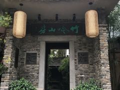 门面-竹吟山房