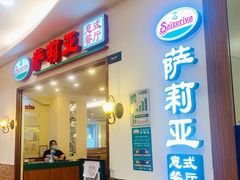 -萨莉亚意式餐厅(深圳北站店)
