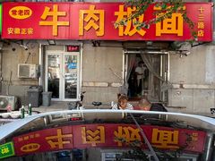 -安徽正宗牛肉板面(南十三路店)