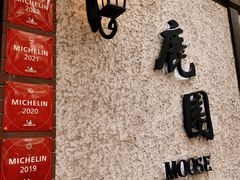 -鹿园 MOOSE(长宁店)