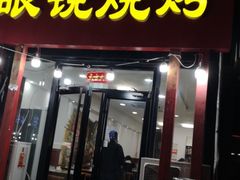 门面-胜泽眼镜烧烤(云霄路直营店)