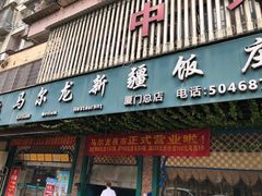 门面-马尔龙新疆饭店·清真(长青路店)