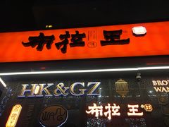 门面-布拉王港式美食(绿城店)