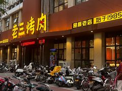 -老三烤肉·融合菜宴会厅