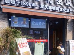 门面-段氏奇香花生米(长嘉汇店)