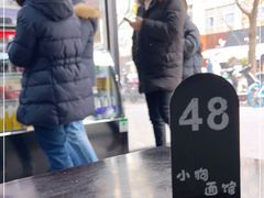 -小狗面馆·杭帮拌川·片儿川(大沽路店)