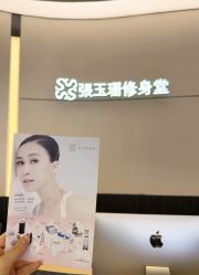 -Fundi张玉珊修身堂·indiba·BTL科技瘦身
