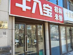 -牛八宝桂林米粉(八里庄店)