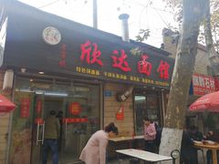 门面-欣达面馆(天桥支路店)
