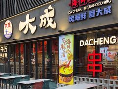 -大成海鲜烧烤·小龙虾(七宝店)