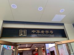 -五芳斋(中山大道总店)