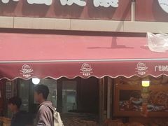 -米吉提馕(文化路店)