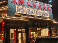 -苏浙徽·农家大院(吴江中山南路店)