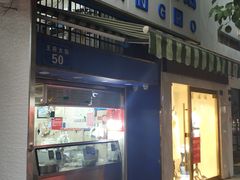 门面-芳婆糕团店(王府大街店)
