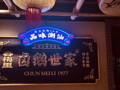 -春梅里卤鹅馆·47年老字号(中山路店)