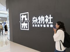 -九木杂物社(恒隆广场店)