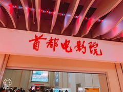 -首都电影院(天津店 中国巨幕)
