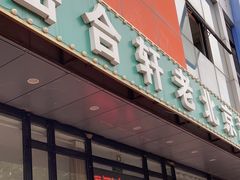 -岳合轩老北京涮肉