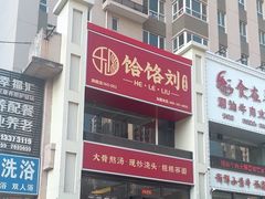 -饸饹刘白水店(白水旗舰店)