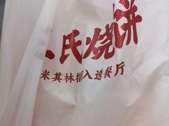 -文武王氏烧饼·无矾油条(西溪路店)