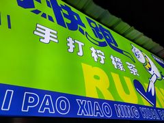 -小柠快跑·手打柠檬茶(万松园店)