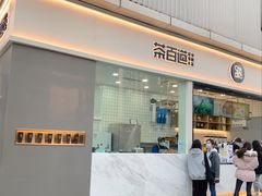 门面-茶百道(春熙路银石广场店)