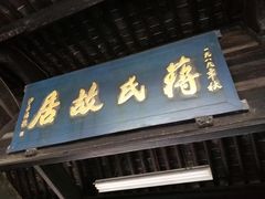 -蒋氏故居