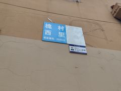 -亮亮面馆(经六路店)