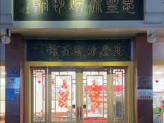 -惠丰源烩面馆(经七路店)