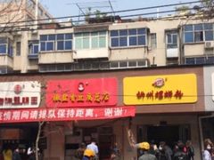 门面-阿生哥螺蛳粉(永安街店)