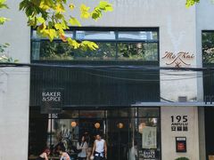 -BAKER&SPICE(安福路店)
