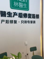-Dr.林醫生产后修复·配方产康店(南京大厂店)