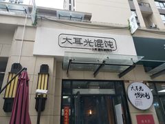 门面-大耳光馄饨(玫瑰天街店)
