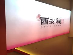 -遇西祠·海鲜烧烤(总店)