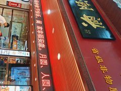 -老潮兴粿品(龙北店)