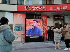 -德云社(三里屯店)
