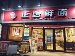 门面-正居鲜面(军工店)