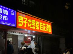 -罗子龙罗家桂花汤圆(曹都巷店)