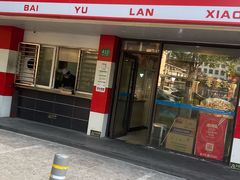 -白玉兰小吃(新村路店)
