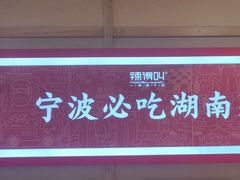 -辣得叫湘菜(四明店)