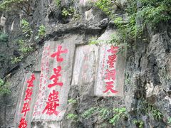 -星湖旅游景区七星岩