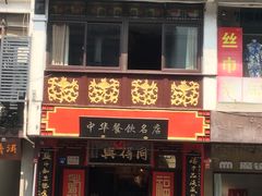 门面-同得兴 Since·1995 传统苏式面馆(十全街店)