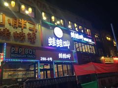 -蛙蛙叫干锅年代(簋街总店)